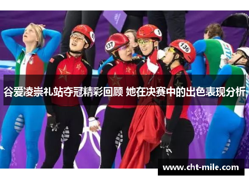 谷爱凌崇礼站夺冠精彩回顾 她在决赛中的出色表现分析 谷爱凌崇礼站夺冠精彩回顾 她在决赛中的出色表现分析