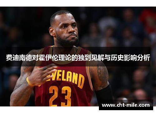 费迪南德对霍伊伦理论的独到见解与历史影响分析 费迪南德对霍伊伦理论的独到见解与历史影响分析