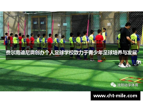 费尔南迪尼奥创办个人足球学校致力于青少年足球培养与发展 费尔南迪尼奥创办个人足球学校致力于青少年足球培养与发展