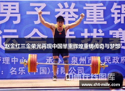 赵金红三金荣光再现中国举重辉煌重铸传奇与梦想