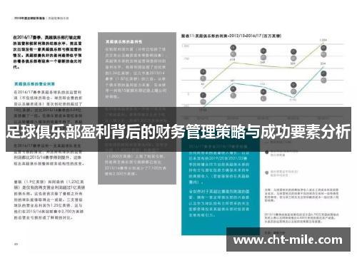 足球俱乐部盈利背后的财务管理策略与成功要素分析 足球俱乐部盈利背后的财务管理策略与成功要素分析