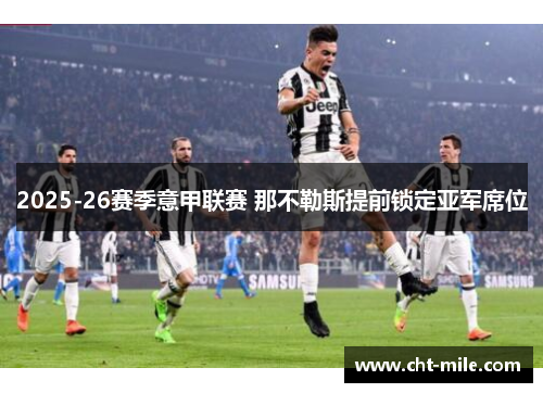 2025-26赛季意甲联赛 那不勒斯提前锁定亚军席位