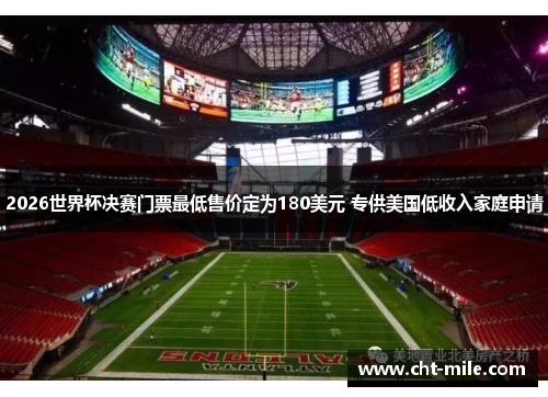 2026世界杯决赛门票最低售价定为180美元 专供美国低收入家庭申请 2026世界杯决赛门票最低售价定为180美元 专供美国低收入家庭申请