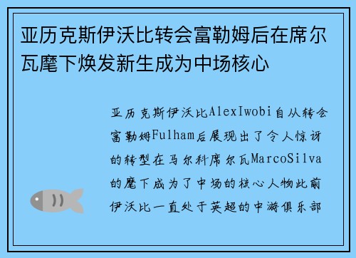 亚历克斯伊沃比转会富勒姆后在席尔瓦麾下焕发新生成为中场核心 亚历克斯伊沃比转会富勒姆后在席尔瓦麾下焕发新生成为中场核心