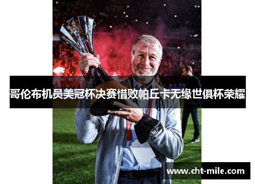 哥伦布机员美冠杯决赛惜败帕丘卡无缘世俱杯荣耀