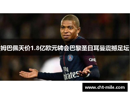 姆巴佩天价1.8亿欧元转会巴黎圣日耳曼震撼足坛