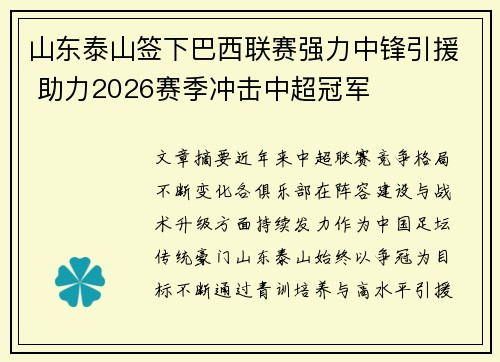 山东泰山签下巴西联赛强力中锋引援 助力2026赛季冲击中超冠军 山东泰山签下巴西联赛强力中锋引援 助力2026赛季冲击中超冠军