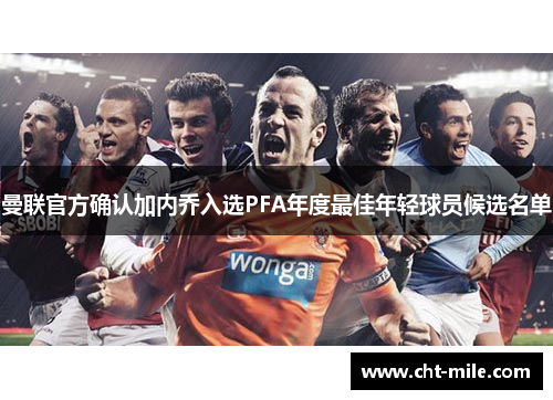 曼联官方确认加内乔入选PFA年度最佳年轻球员候选名单