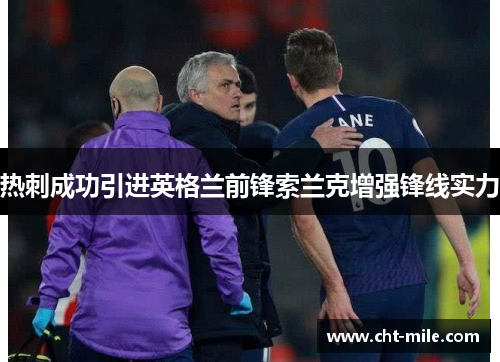 热刺成功引进英格兰前锋索兰克增强锋线实力
