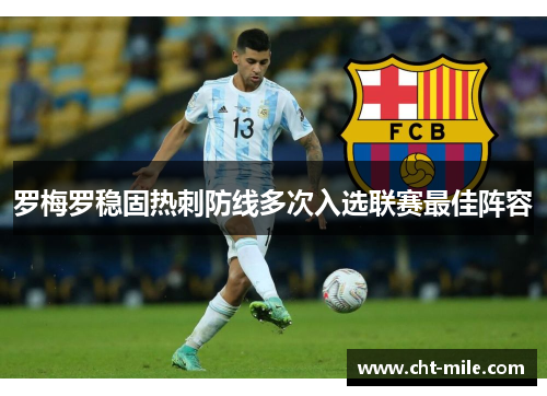 罗梅罗稳固热刺防线多次入选联赛最佳阵容