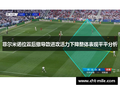 菲尔米诺位置后撤导致进攻活力下降整体表现平平分析