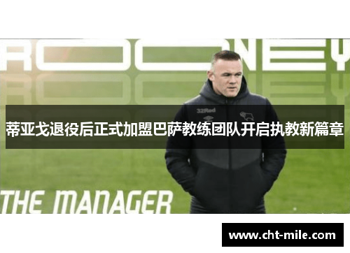 蒂亚戈退役后正式加盟巴萨教练团队开启执教新篇章