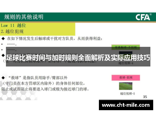 足球比赛时间与加时规则全面解析及实际应用技巧