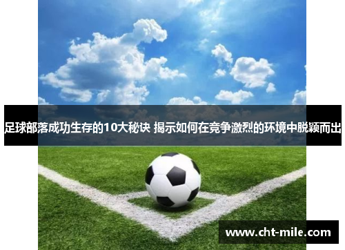 足球部落成功生存的10大秘诀 揭示如何在竞争激烈的环境中脱颖而出