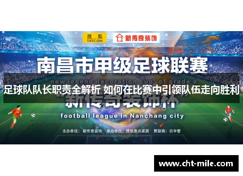 足球队队长职责全解析 如何在比赛中引领队伍走向胜利