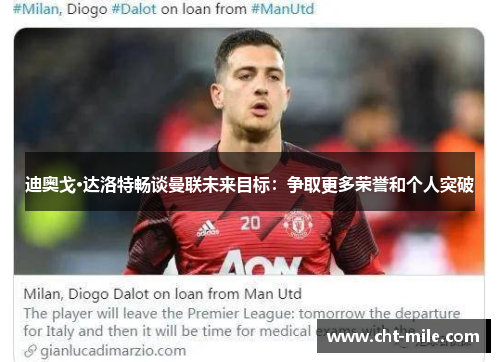 迪奥戈·达洛特畅谈曼联未来目标：争取更多荣誉和个人突破