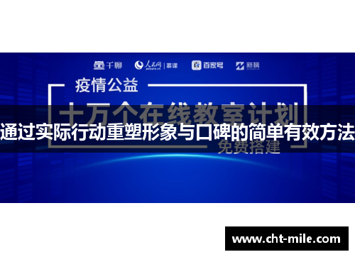 通过实际行动重塑形象与口碑的简单有效方法