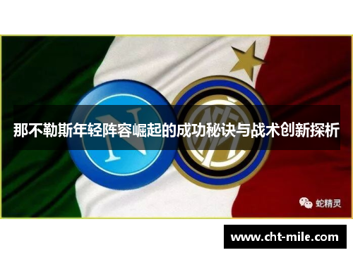 那不勒斯年轻阵容崛起的成功秘诀与战术创新探析