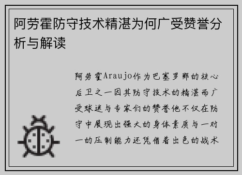阿劳霍防守技术精湛为何广受赞誉分析与解读