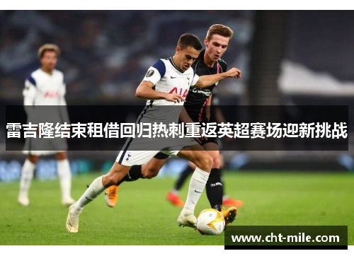 雷吉隆结束租借回归热刺重返英超赛场迎新挑战