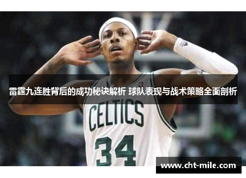 雷霆九连胜背后的成功秘诀解析 球队表现与战术策略全面剖析