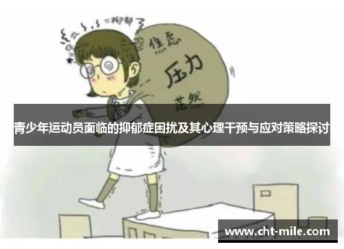 青少年运动员面临的抑郁症困扰及其心理干预与应对策略探讨