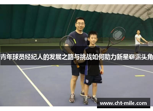 青年球员经纪人的发展之路与挑战如何助力新星崭露头角