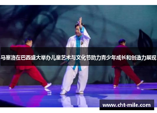 马塞洛在巴西盛大举办儿童艺术与文化节助力青少年成长和创造力展现