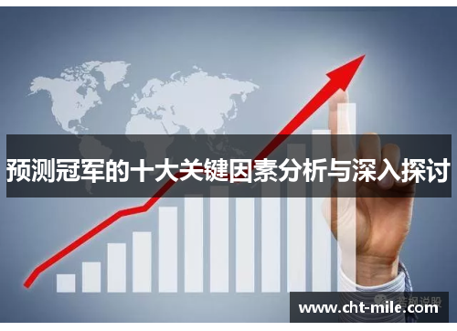 预测冠军的十大关键因素分析与深入探讨