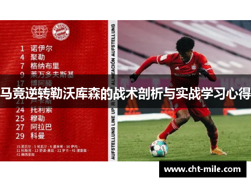 马竞逆转勒沃库森的战术剖析与实战学习心得
