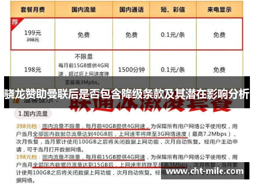 骁龙赞助曼联后是否包含降级条款及其潜在影响分析