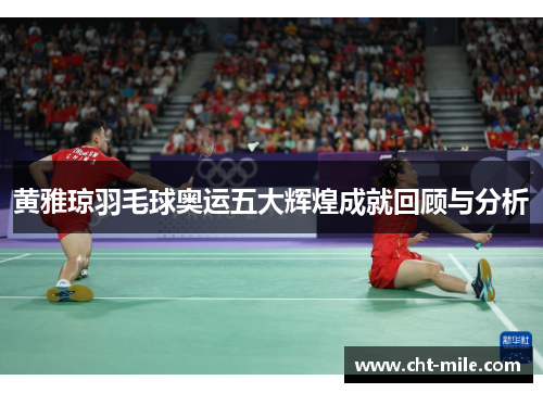 黄雅琼羽毛球奥运五大辉煌成就回顾与分析