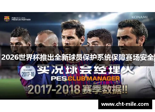 2026世界杯推出全新球员保护系统保障赛场安全