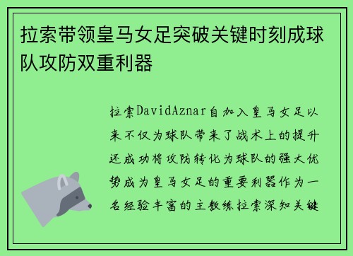 拉索带领皇马女足突破关键时刻成球队攻防双重利器 拉索带领皇马女足突破关键时刻成球队攻防双重利器