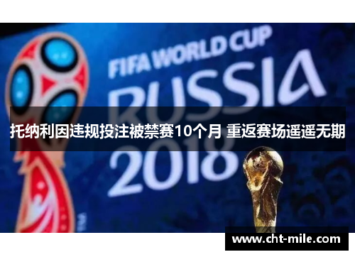 托纳利因违规投注被禁赛10个月 重返赛场遥遥无期 托纳利因违规投注被禁赛10个月 重返赛场遥遥无期