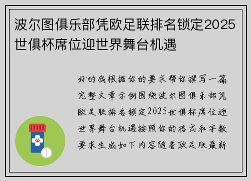 波尔图俱乐部凭欧足联排名锁定2025世俱杯席位迎世界舞台机遇