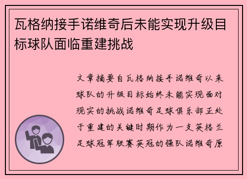 瓦格纳接手诺维奇后未能实现升级目标球队面临重建挑战
