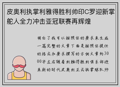 皮奥利执掌利雅得胜利帅印C罗迎新掌舵人全力冲击亚冠联赛再辉煌 皮奥利执掌利雅得胜利帅印C罗迎新掌舵人全力冲击亚冠联赛再辉煌