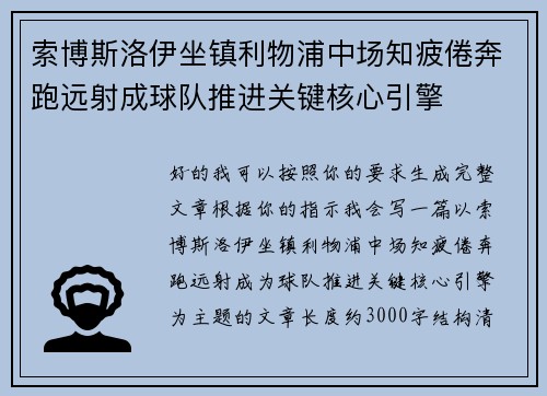 索博斯洛伊坐镇利物浦中场知疲倦奔跑远射成球队推进关键核心引擎