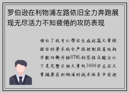 罗伯逊在利物浦左路依旧全力奔跑展现无尽活力不知疲倦的攻防表现