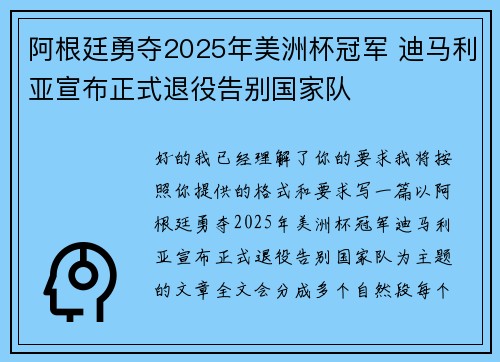 阿根廷勇夺2025年美洲杯冠军 迪马利亚宣布正式退役告别国家队 阿根廷勇夺2025年美洲杯冠军 迪马利亚宣布正式退役告别国家队