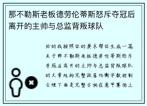 那不勒斯老板德劳伦蒂斯怒斥夺冠后离开的主帅与总监背叛球队 那不勒斯老板德劳伦蒂斯怒斥夺冠后离开的主帅与总监背叛球队