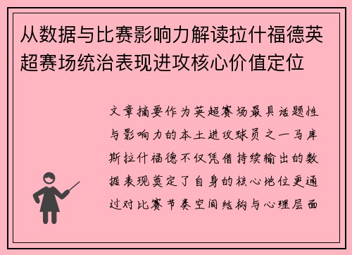 从数据与比赛影响力解读拉什福德英超赛场统治表现进攻核心价值定位 从数据与比赛影响力解读拉什福德英超赛场统治表现进攻核心价值定位