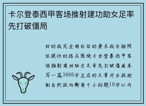 卡尔登泰西甲客场推射建功助女足率先打破僵局 卡尔登泰西甲客场推射建功助女足率先打破僵局