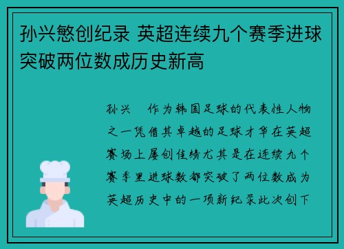 孙兴慜创纪录 英超连续九个赛季进球突破两位数成历史新高 孙兴慜创纪录 英超连续九个赛季进球突破两位数成历史新高