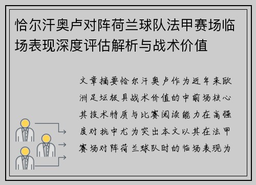 恰尔汗奥卢对阵荷兰球队法甲赛场临场表现深度评估解析与战术价值 恰尔汗奥卢对阵荷兰球队法甲赛场临场表现深度评估解析与战术价值