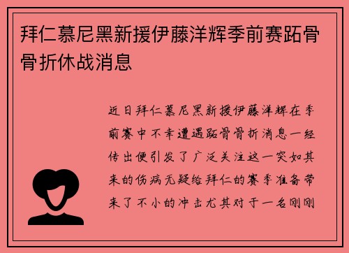 拜仁慕尼黑新援伊藤洋辉季前赛跖骨骨折休战消息 拜仁慕尼黑新援伊藤洋辉季前赛跖骨骨折休战消息
