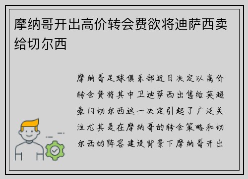 摩纳哥开出高价转会费欲将迪萨西卖给切尔西 摩纳哥开出高价转会费欲将迪萨西卖给切尔西
