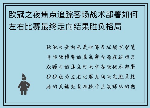 欧冠之夜焦点追踪客场战术部署如何左右比赛最终走向结果胜负格局 欧冠之夜焦点追踪客场战术部署如何左右比赛最终走向结果胜负格局