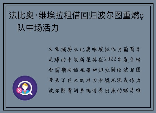 法比奥·维埃拉租借回归波尔图重燃球队中场活力 法比奥·维埃拉租借回归波尔图重燃球队中场活力